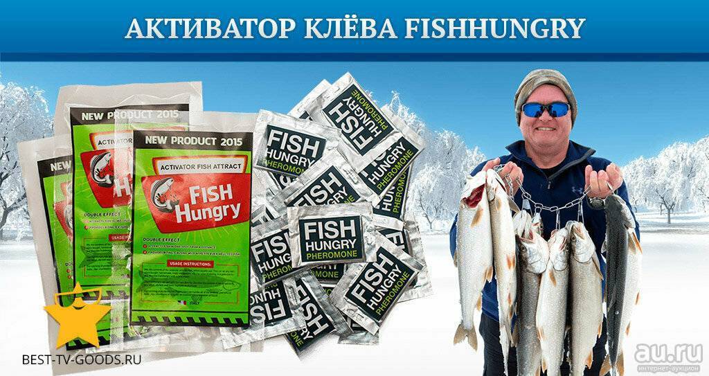 Fishhungry – лучший активатор клева рыбы №1