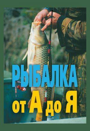 Рыболовная лексика и терминология - страницы истории рыболовства