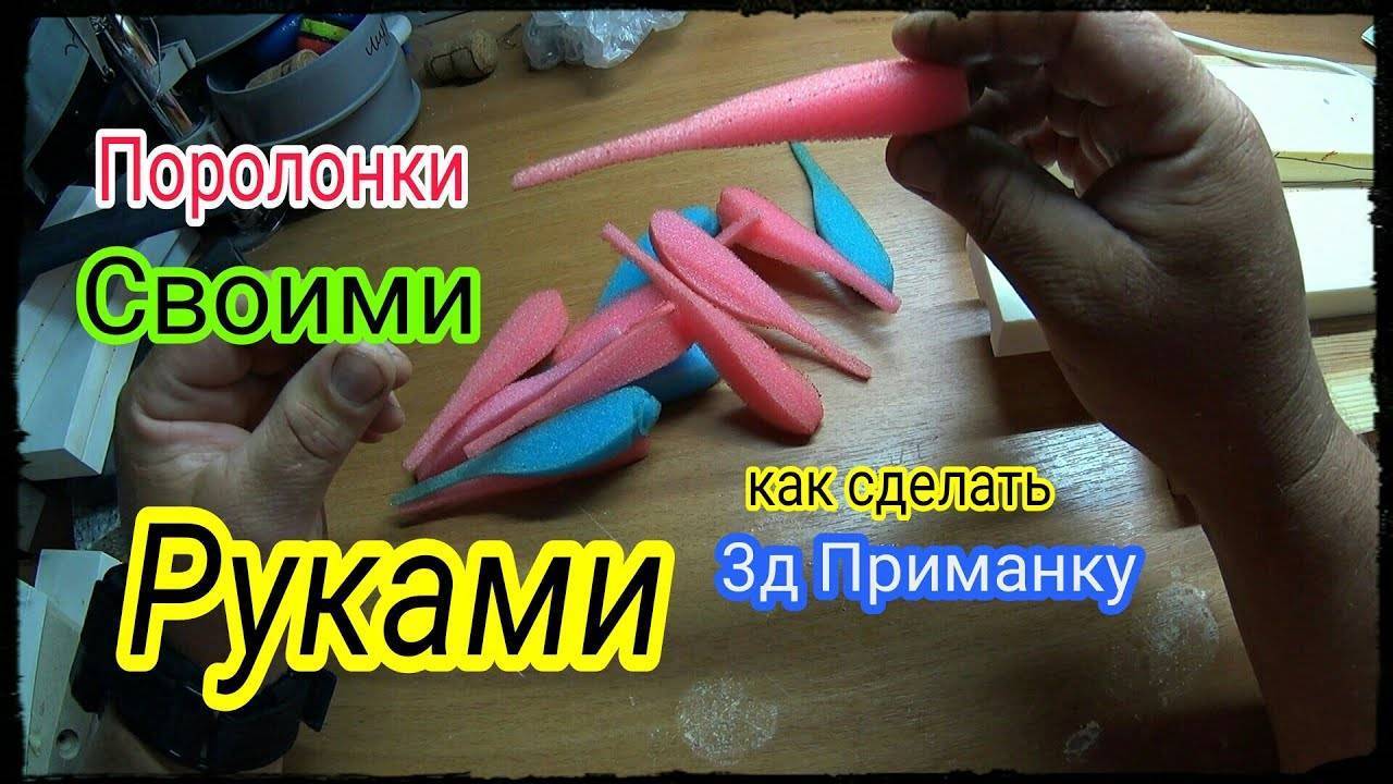 Поролоновые рыбки своими руками: как сделать из поролонки, видео по изготовлению