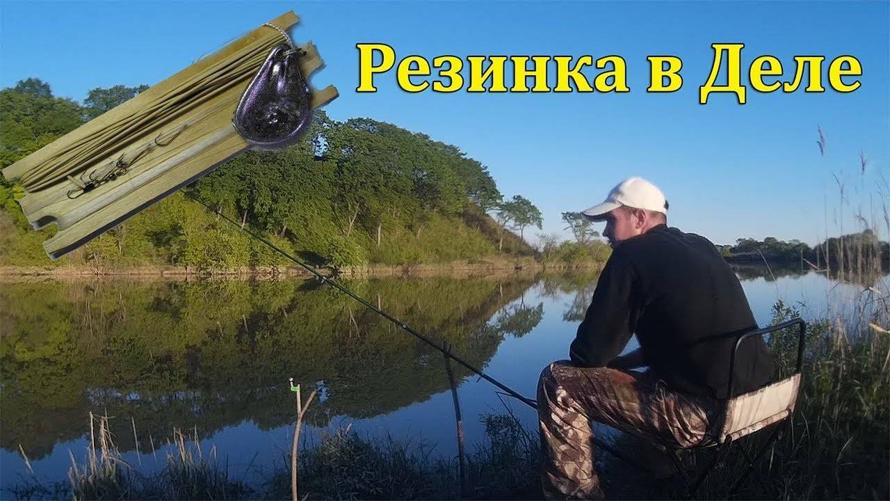 Как сделать резинку для рыбалки с берега своими руками, техника ловли рыбы