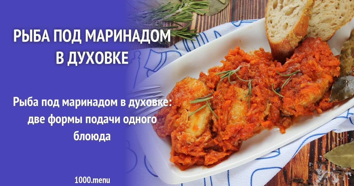 Рыба под маринадом (15 рецептов с фото) - рецепты с фотографиями на поварёнок.ру