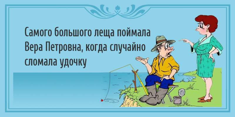 Смешные анекдоты про рыбалку и рыбаков (26 штук)