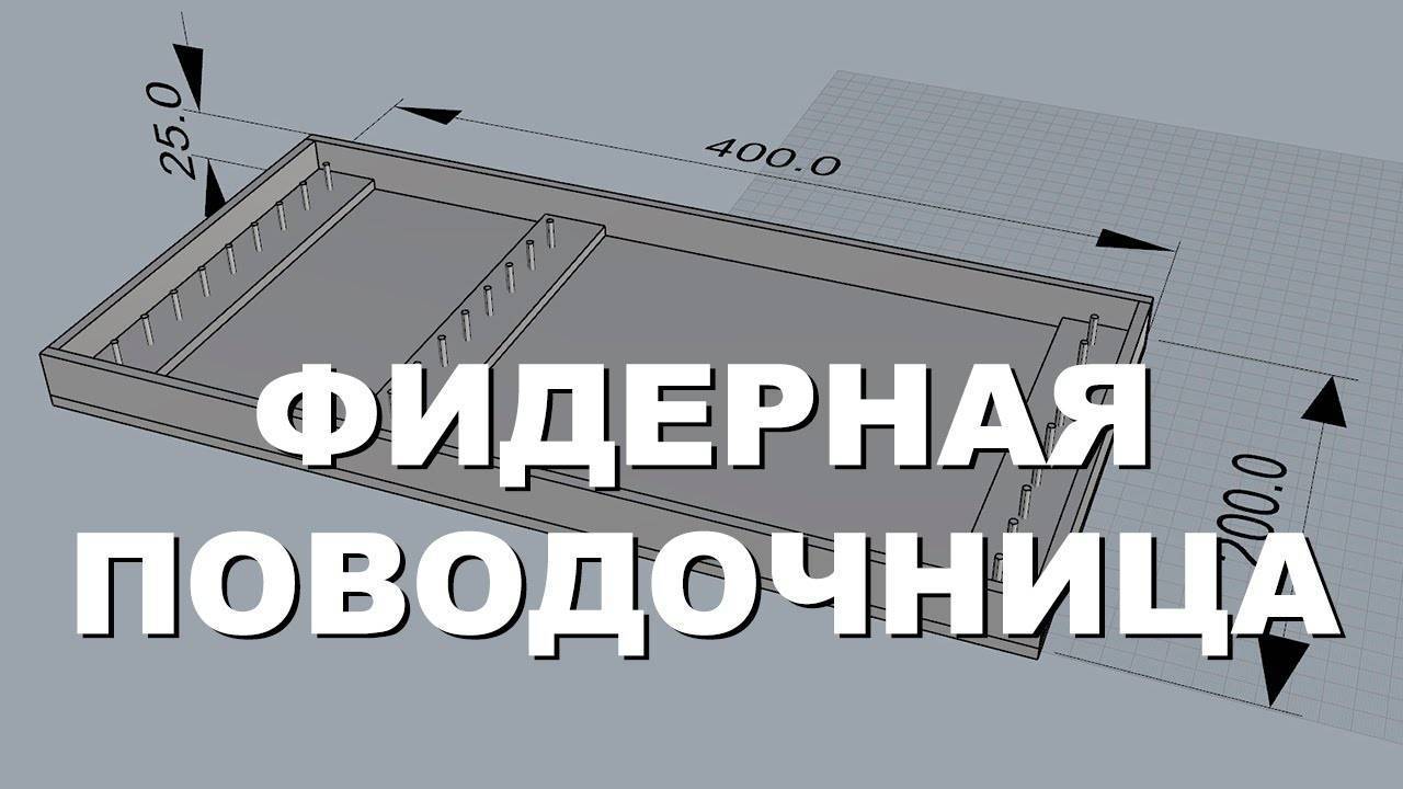 Поводочница для фидера:сделать своими руками или выбрать фирменную