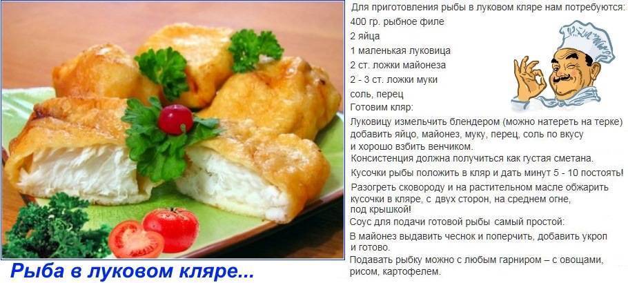 Филе рыбы в кляре - лучшие рецепты теста для приготовления вкусного блюда