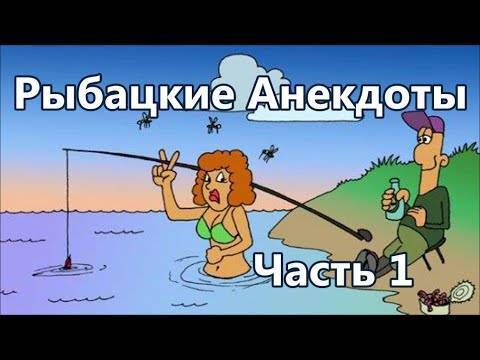 Смешные анекдоты про рыбалку и рыбаков (26 штук)