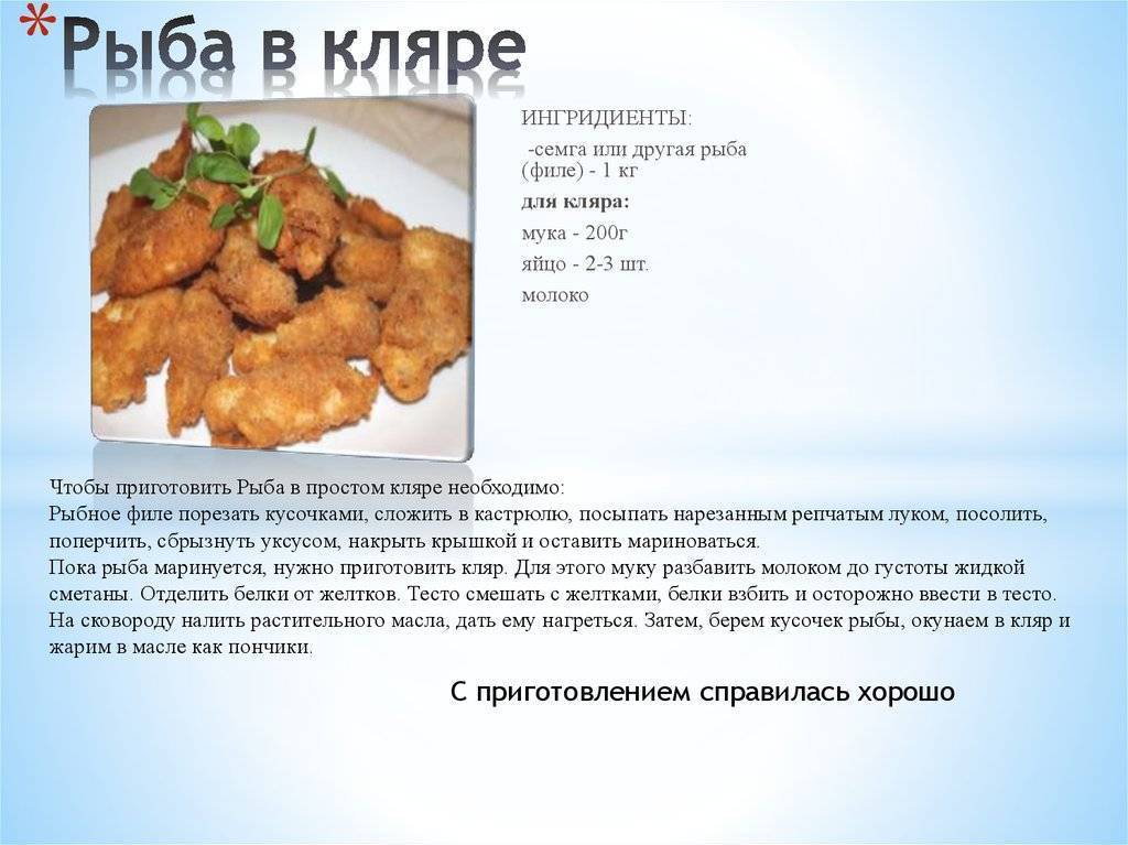 Рыба в кляре (205 рецептов с фото) - рецепты с фотографиями на поварёнок.ру