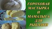 Мастырка для рыбалки - рецепты приготовления гороховой мастырки и в зависимости от сезона
