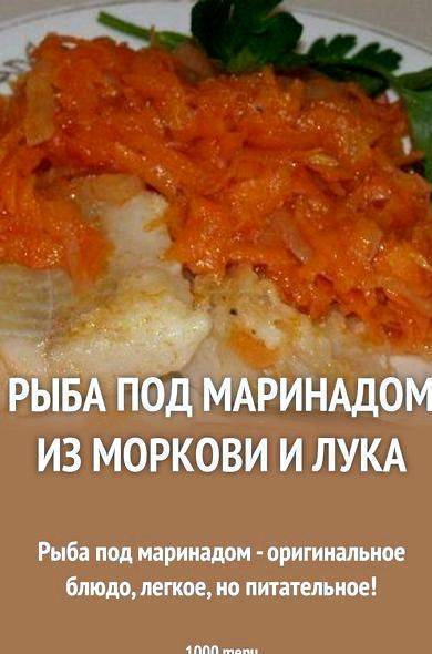 Классическая рыба под маринадом - 5 вкусных рецептов с фото пошагово